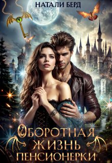 «Оборотная жизнь пенсионерки» книга
