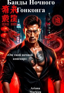 «Банды Ночного Гонконга» книга