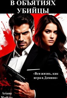 «В Объятиях Убийцы» книга