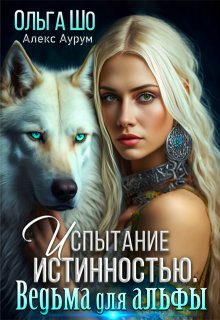«Ведьма для Альфы. Испытание истинностью.» книга