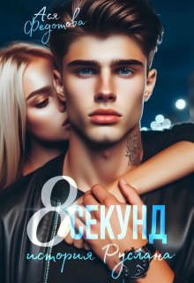«8 секунд» книга