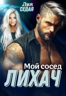 «Лихач. Мой сосед» книга