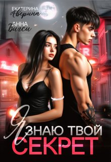 «Я знаю твой секрет» книга