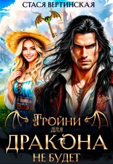 «Тройни для дракона не будет!» книга