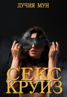 «Секс-круиз» книга