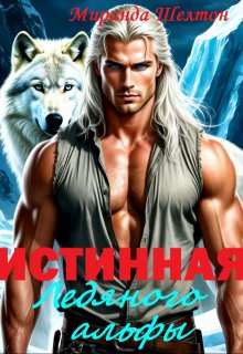 «Истинная ледяного альфы. В плену у зверя» книга