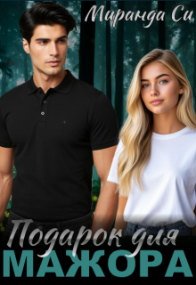 «Подарок для Мажора»