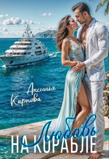 «Любовь на корабле» книга