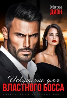 «Искушение для властного босса» книга