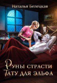 «Руны страсти: тату для эльфа» книга