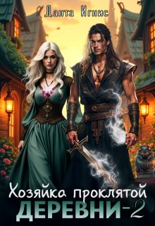 «Хозяйка проклятой деревни-2» книга