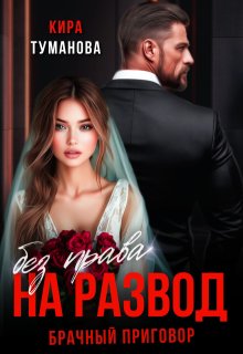 «Брачный приговор: без права на развод» книга