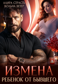 «Измена. Ребенок от бывшего» книга