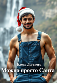 «Можно просто Санта» книга