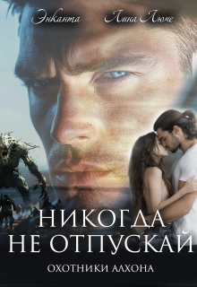 «Никогда не отпускай» книга