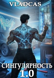 «Сингулярность 1.0» книга