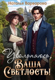 «Увольняюсь, Ваша Светлость!» книга