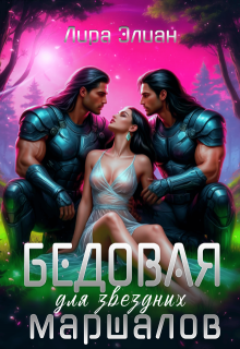 «Бедовая для звездных маршалов»