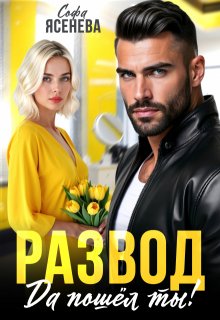 «Развод. Да пошёл ты!»