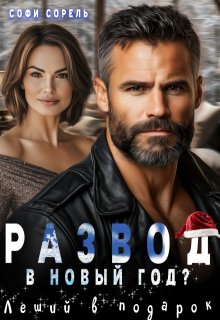 «Развод в Новый год? Леший в подарок» книга