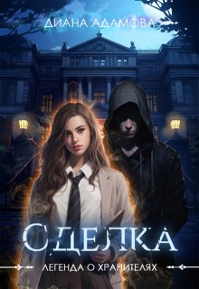 «Сделка» книга