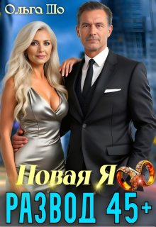 «Развод 45+. Новая Я» книга
