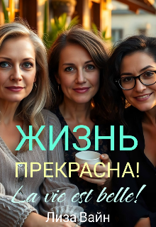 «Жизнь прекрасна!» книга