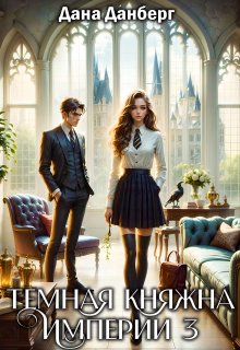 «Темная княжна Империи 3» книга