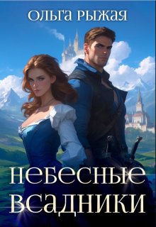 «Небесные всадники» книга