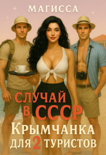 «Крымчанка для Двух Туристов» книга