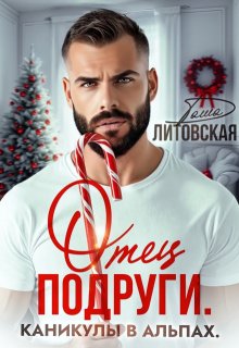 «Отец подруги. Каникулы в Альпах» книга