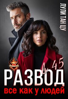 «Развод в 45. Все как у людей» книга