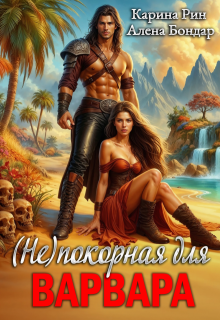«(не)покорная для варвара» книга