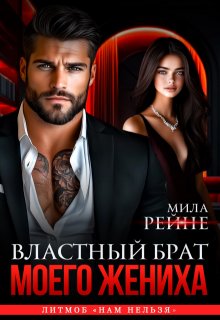 «Властный брат моего жениха» книга