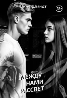 «Между нами Рассвет» книга