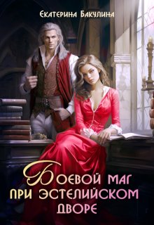 «Боевой маг при эстелийском дворе» книга