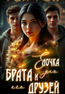 «Ёлочка для брата и его друзей» книга