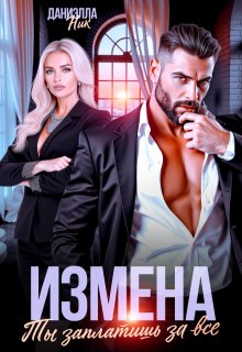 «Измена. Ты заплатишь за все» книга