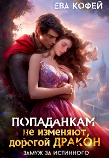 «Попаданкам не изменяют, дорогой дракон» книга