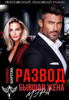 «Развод. Бывшая жена мэра» книга