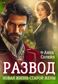 «Развод. Новая жизнь старой жены дракона» книга