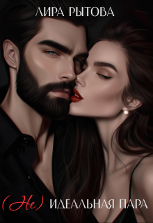 «»Не» Идеальная пара» книга