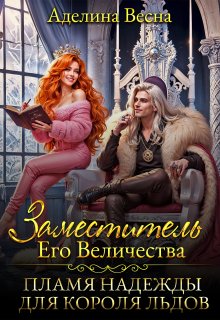 «Заместитель Его Величества. Пламя надежды для короля льдов» книга