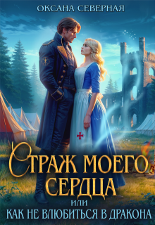«Страж моего сердца, или как не влюбиться в дракона» книга