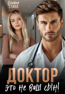 «Доктор, это не ваш сын!» книга