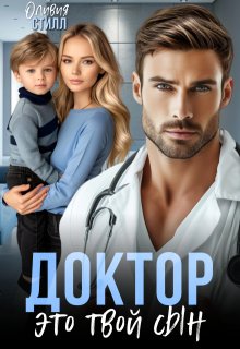 «Доктор, это твой сын» книга