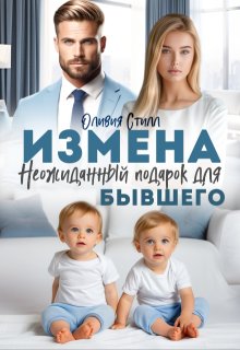 «Измена. Неожиданный подарок для бывшего» книга