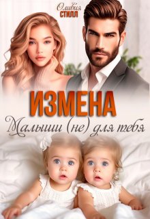 «Измена. Малыши (не) для тебя» книга