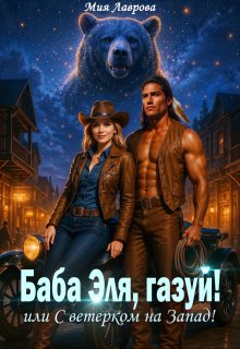 «Баба Эля, газуй! или С ветерком на Запад!» книга