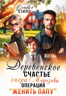 «Деревенское счастье опера Морозова, или операция Женить папу» книга
